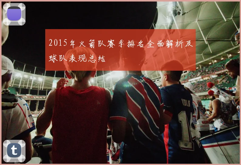 2015年火箭队赛季排名全面解析及球队表现总结
