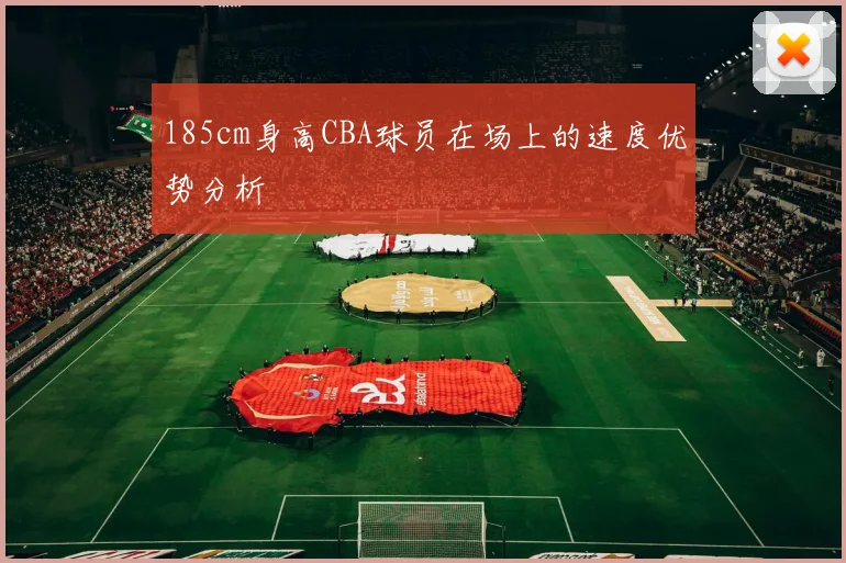 185cm身高CBA球员在场上的速度优势分析