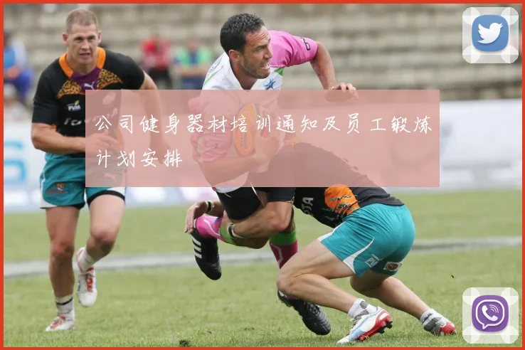 公司健身器材培训通知及员工锻炼计划安排