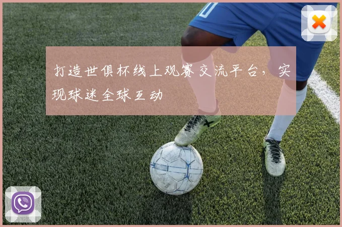 打造世俱杯线上观赛交流平台，实现球迷全球互动