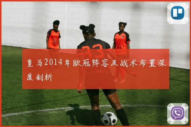 皇马2014年欧冠阵容及战术布置深度剖析