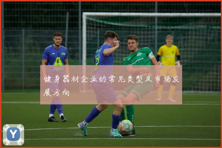 健身器材企业的常见类型及市场发展方向