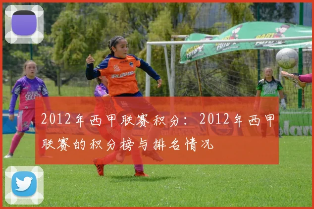 2012年西甲联赛积分：2012年西甲联赛的积分榜与排名情况