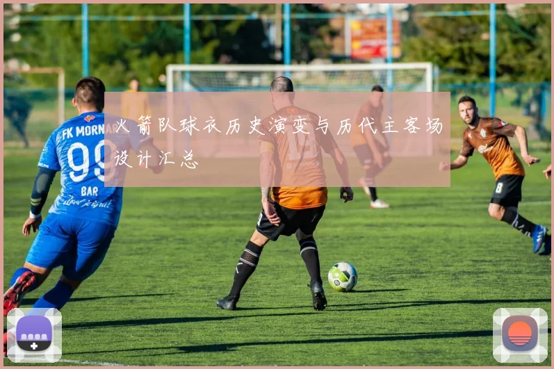 火箭队球衣历史演变与历代主客场设计汇总