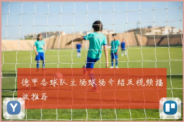 德甲各球队主场球场介绍及视频播放推荐