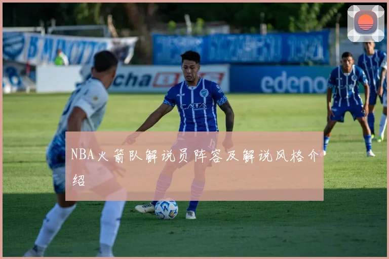 NBA火箭队解说员阵容及解说风格介绍