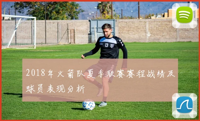 2018年火箭队夏季联赛赛程战绩及球员表现分析
