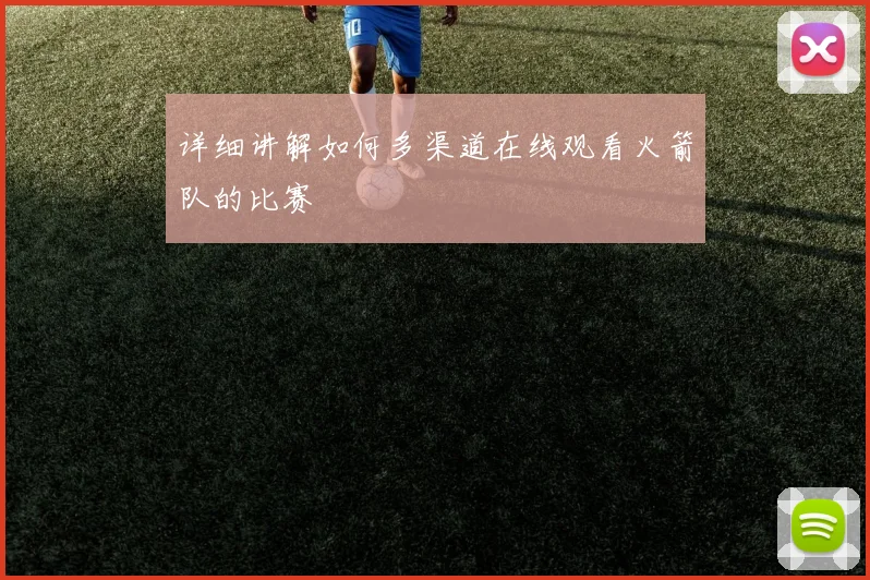 详细讲解如何多渠道在线观看火箭队的比赛
