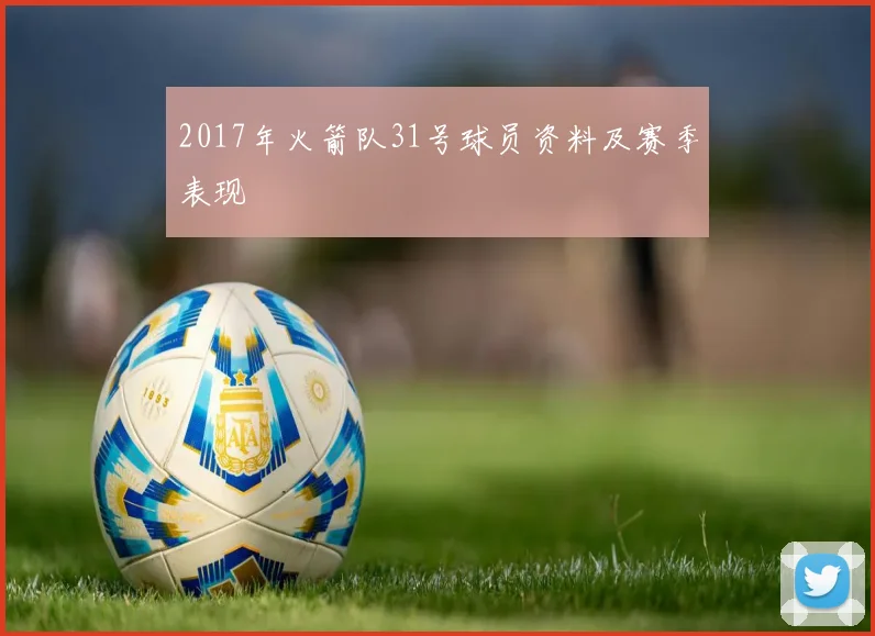 2017年火箭队31号球员资料及赛季表现