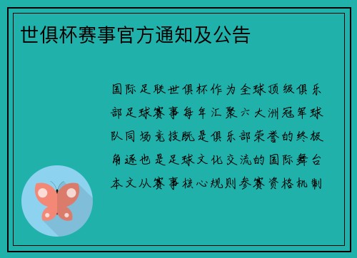 世俱杯赛事官方通知及公告