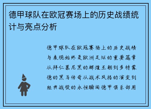 德甲球队在欧冠赛场上的历史战绩统计与亮点分析