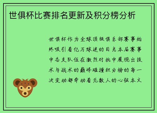 世俱杯比赛排名更新及积分榜分析
