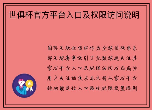 世俱杯官方平台入口及权限访问说明