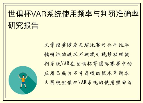 世俱杯VAR系统使用频率与判罚准确率研究报告