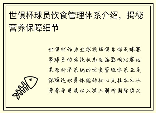 世俱杯球员饮食管理体系介绍，揭秘营养保障细节