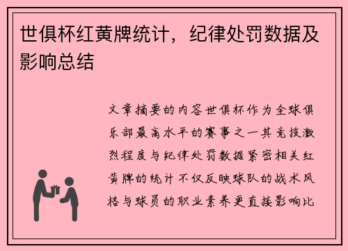 世俱杯红黄牌统计，纪律处罚数据及影响总结