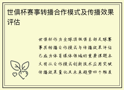 世俱杯赛事转播合作模式及传播效果评估