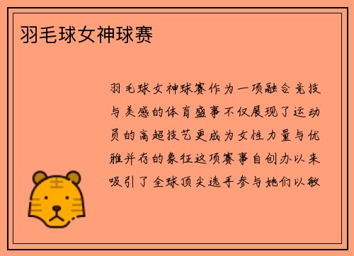 羽毛球女神球赛