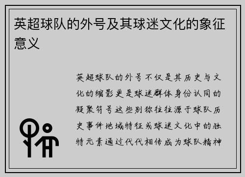 英超球队的外号及其球迷文化的象征意义