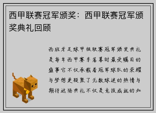 西甲联赛冠军颁奖：西甲联赛冠军颁奖典礼回顾
