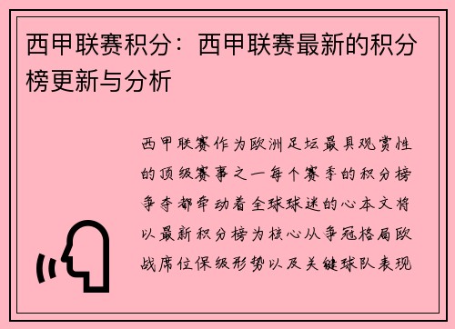 西甲联赛积分：西甲联赛最新的积分榜更新与分析