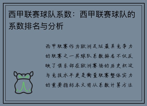 西甲联赛球队系数：西甲联赛球队的系数排名与分析