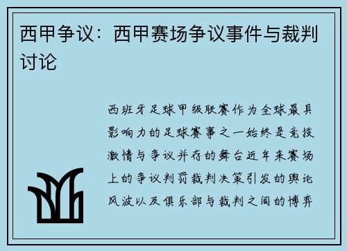 西甲争议：西甲赛场争议事件与裁判讨论
