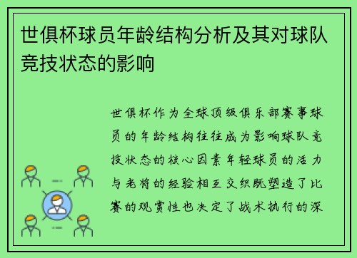 世俱杯球员年龄结构分析及其对球队竞技状态的影响