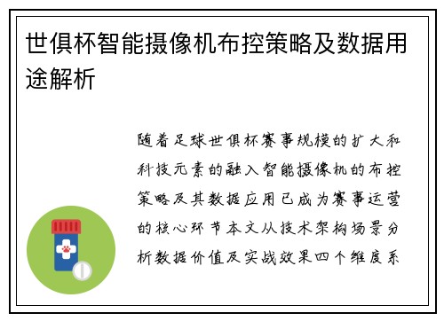 世俱杯智能摄像机布控策略及数据用途解析