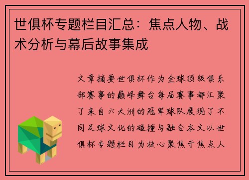 世俱杯专题栏目汇总：焦点人物、战术分析与幕后故事集成