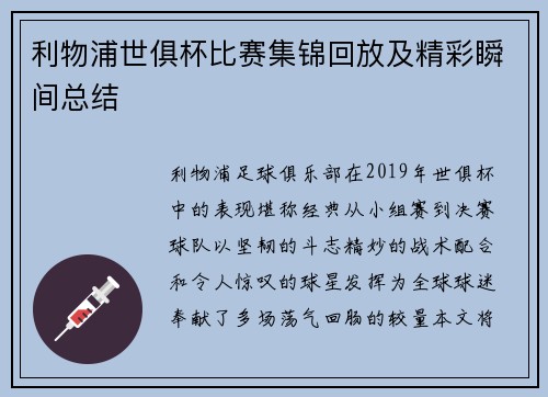 利物浦世俱杯比赛集锦回放及精彩瞬间总结