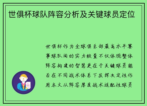世俱杯球队阵容分析及关键球员定位