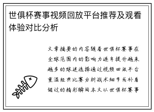 世俱杯赛事视频回放平台推荐及观看体验对比分析