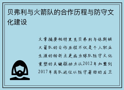 贝弗利与火箭队的合作历程与防守文化建设