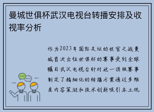曼城世俱杯武汉电视台转播安排及收视率分析