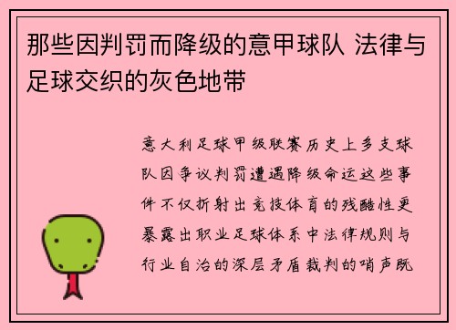 那些因判罚而降级的意甲球队 法律与足球交织的灰色地带