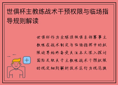 世俱杯主教练战术干预权限与临场指导规则解读