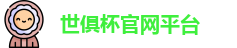 世俱杯-世界俱乐部杯官网-俱乐部冠军杯平台
